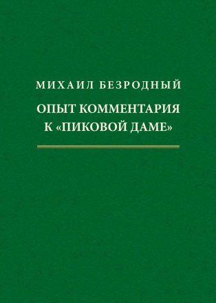 Opyt kommentariia k "Pikovoi dame" Опыт комментария к «Пиковой даме»