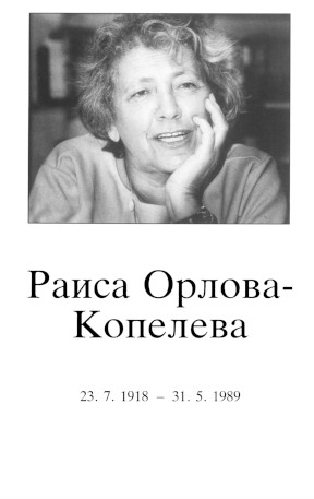 Raisa Orlova-Kopeleva. 23.7.1918—31.5.1989 Раиса Орлова-Копелева. 23.7.1918—31.5.1989