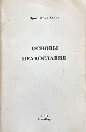Osnovy pravoslaviia Основы православия