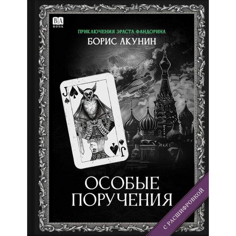 Osobye porucheniia Особые поручения