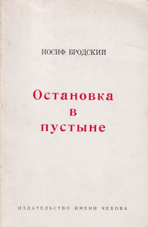 Ostanovka v pustyne. Stikhotvoreniia i poemy Остановка в пустыне. Стихотворения и поэмы