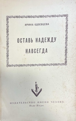 Ostav' nadezhdu navsegda Оставь надежду навсегда