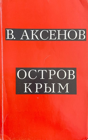 Ostrov Krym Остров Крым