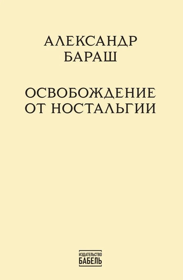 Osvobozhdenie ot nostalgii Освобождение от ностальгии