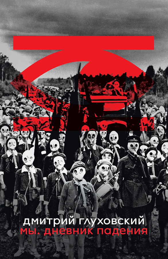 My. Dnevnik padeniia Мы.  Дневник падения