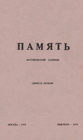 Pamjat: Istoricheskij sbornik. Vypusk 1 Память: Исторический сборник. Выпуск 1