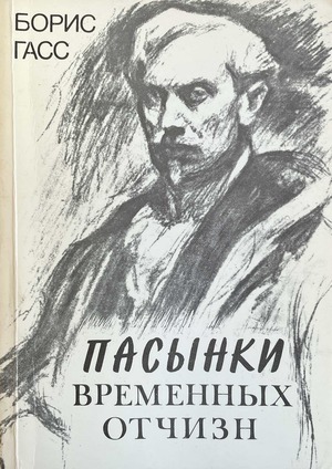 Pasynki vremennykh otchizn Пасынки временных отчизн