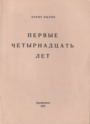 Pervye chetyrnadtsat let. 1906-1920 Первые четырнадцать лет. 1906-1920