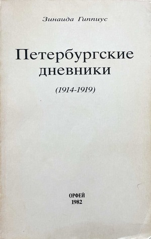Peterburgskie dnevniki Петербургские дневники (1914-1919)