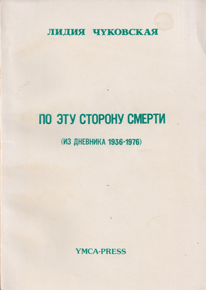 Po etu storonu smerti (iz dnevnika 1936-1976) По эту сторону смерти (из дневника 1936-1976)
