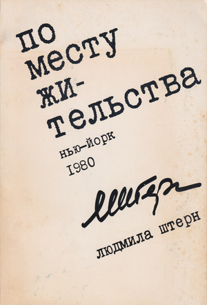 Po mestu zhitel'stva. Rasskazy i stseny iz nauchnoi zhizni По месту жительства. Рассказы и сцены из научной жизни