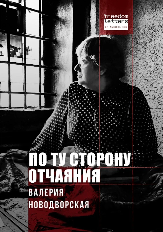 Po tu storonu otchaianiia По ту сторону отчаяния
