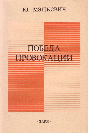Pobeda provokatsii Победа провокации