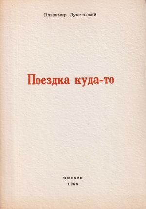Poezdka kuda-to. Chetvertaia kniga stikhov Поездка куда-то. Четвертая книга стихов