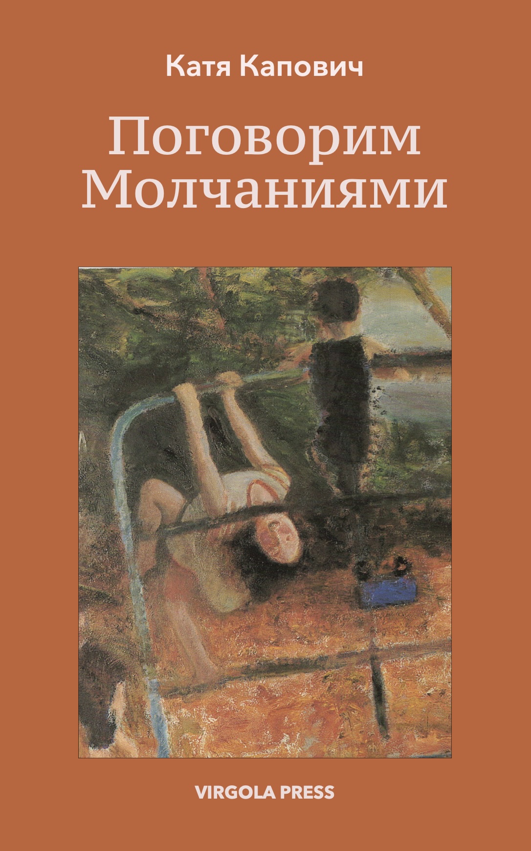 Pogovorim molchaniiami Поговорим молчаниями