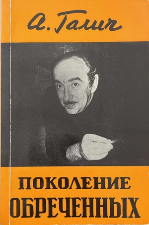Pokolenie obrechennykh Поколение обреченных