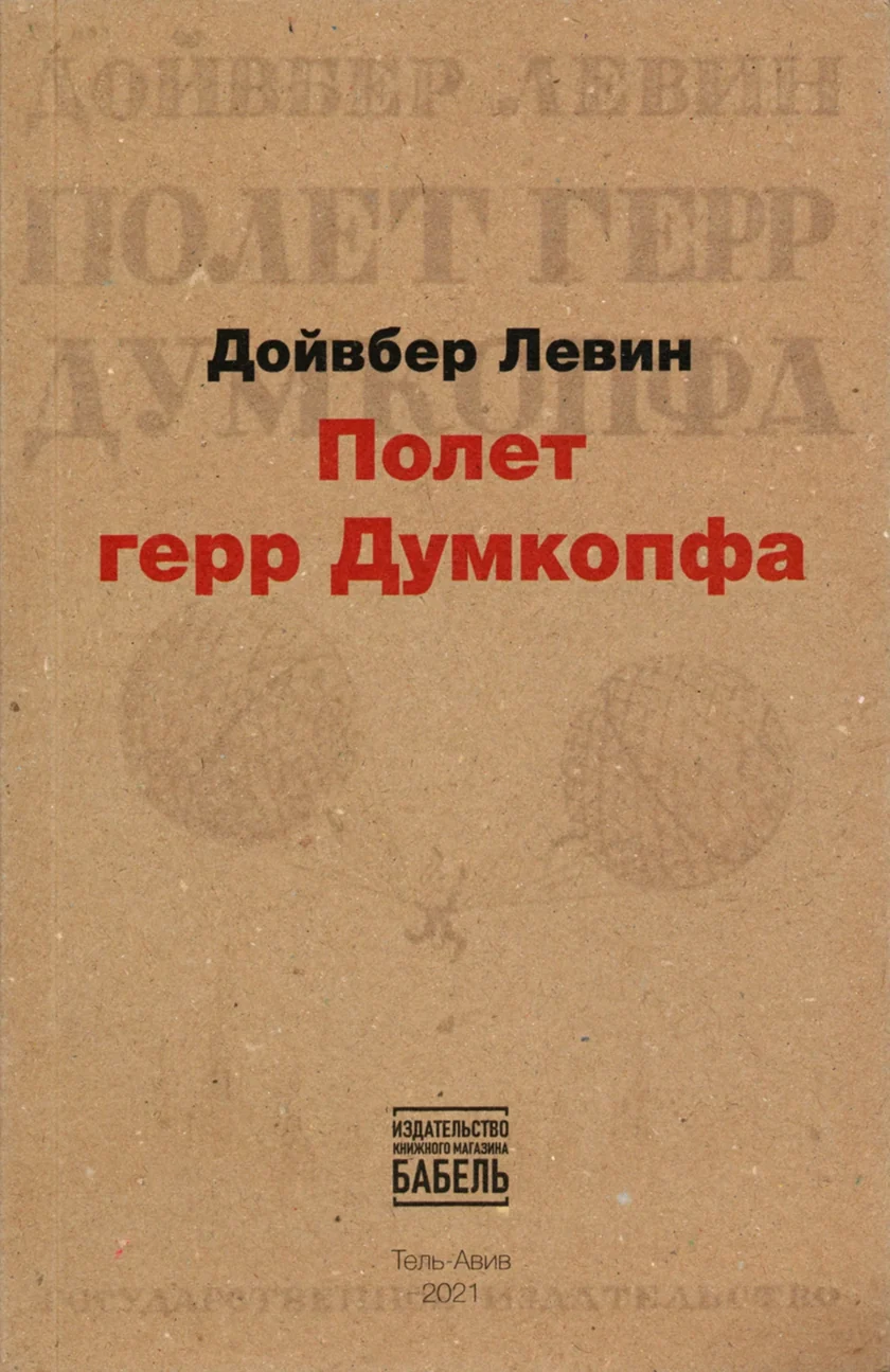 Polet gerr Dumkompfa Полет герр Думкомпфа