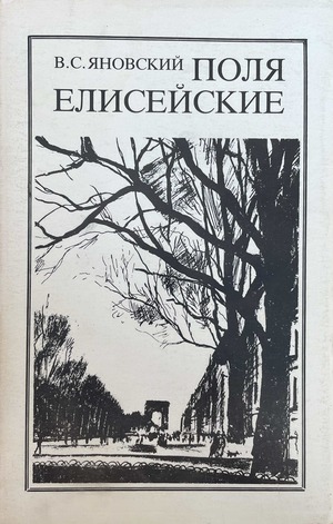 Polia Eliseiskie. Kniga pamiati Поля Елисейские. Книга памяти