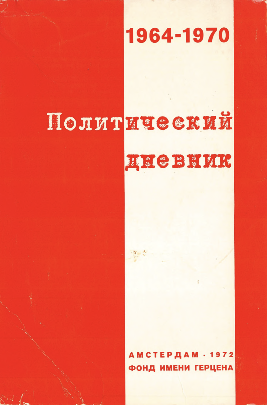 Politicheskii dnevnik. 1964-1970 Политический дневник. 1964-1970