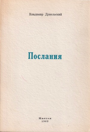 Poslaniia Послания