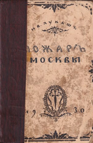 Pozhar Moskvy Пожар Москвы