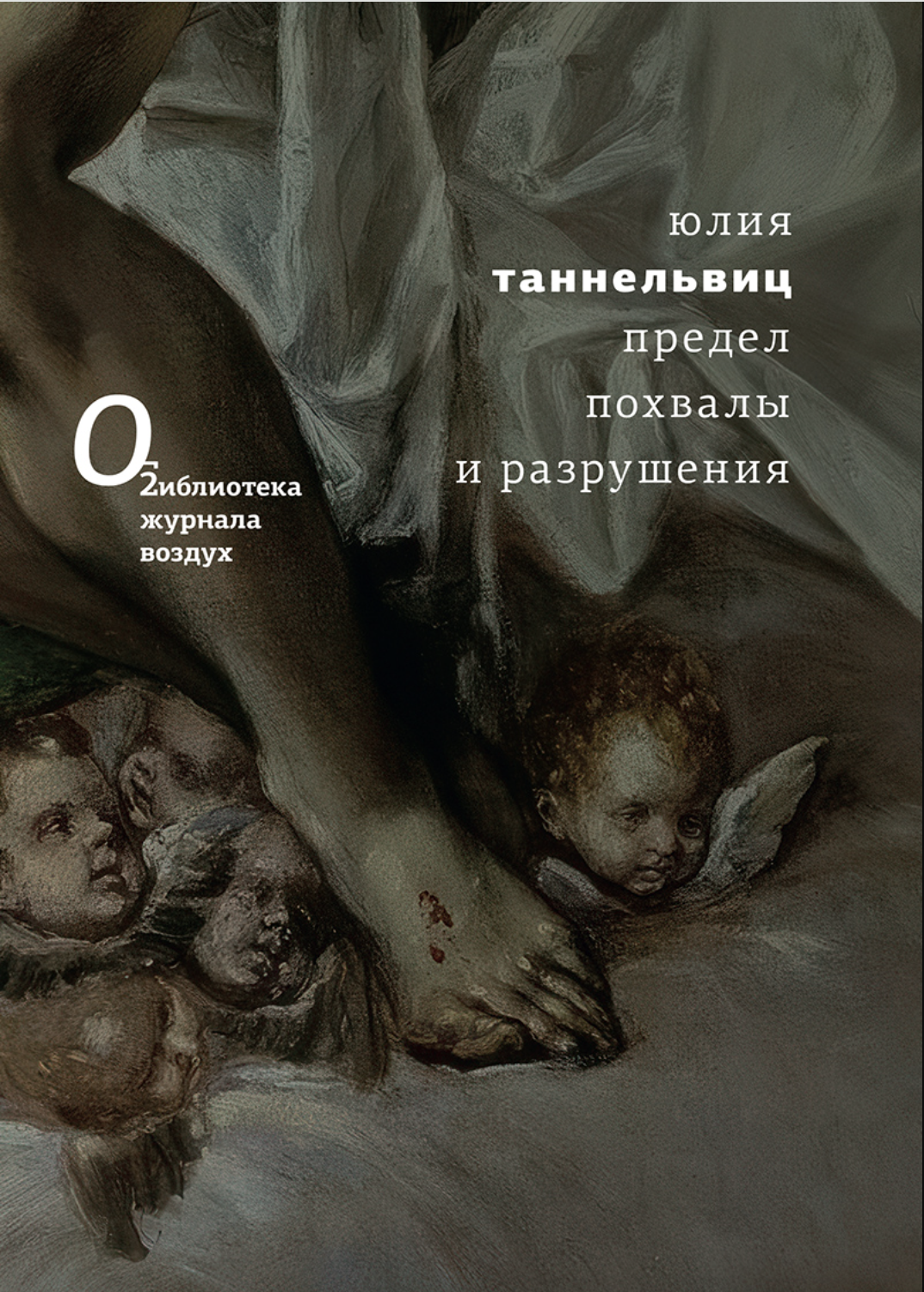 Predel pokhavaly i razrusheniia Предел похвалы и разрушения