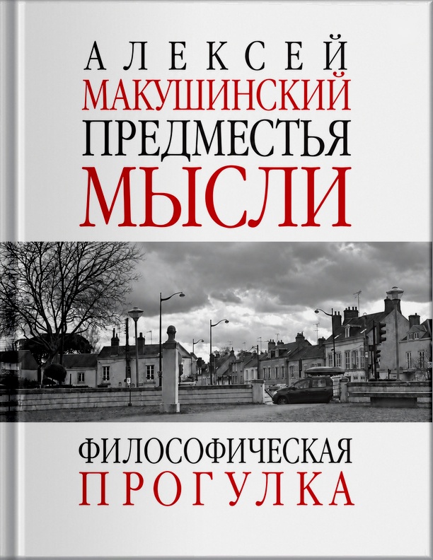 Predmestiia mysli Предместья мысли