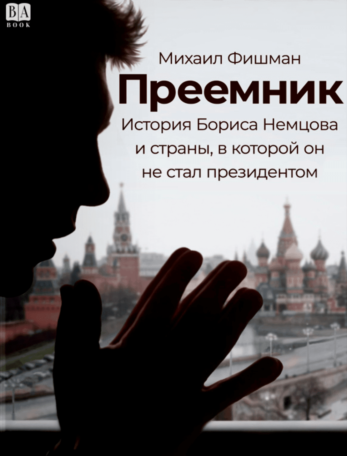 Preemnik Преемник