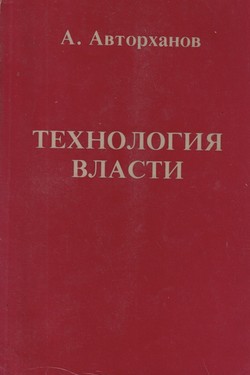 Tekhnologiia vlasti