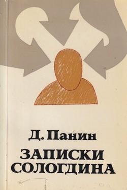 Zapiski Sologdina