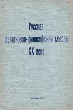 Russkaia religiozno-filosofskaia mysl XX veka
