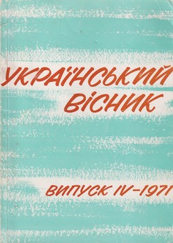 Ukrainsky Visnyk (vypusk IV–1971)