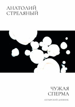 Chuzhaia sperma: Akhtyrskii dnevnik