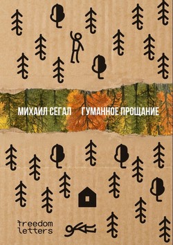 Gumannoe proshchanie by 