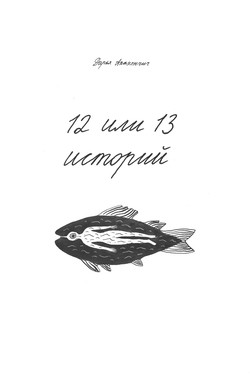 12 ili 13 istorii