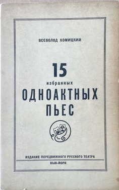 15 izbrannykh odnoaktnykh p'ies