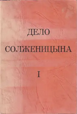 Delo Solzhenitsyna 1