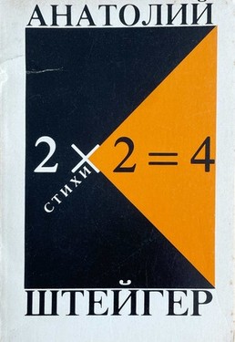 2 x 2 = 4. Stikhi 1926-1939