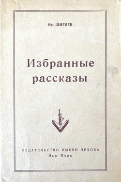 Izbrannye rasskazy