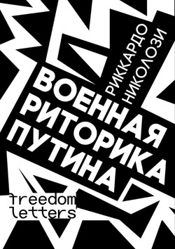 Voennaia ritorika Putina