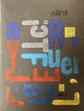 Ditia i roza. Portret poeta