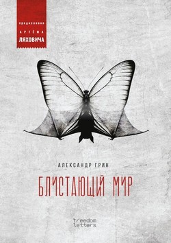 Blistaiushchii mir. Predislovie Artema Liakhovicha