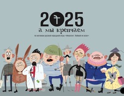 2025, a my krepchaem