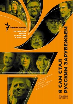 "Ia sam stal russkim zarubezhiem": Zagranichnye besedy ob izgnanii i poslanii