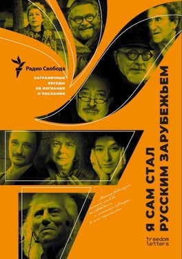 "Ia sam stal russkim zarubezhiem": Zagranichnye besedy ob izgnanii i poslanii