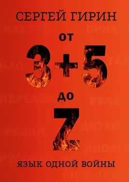 Foreword to "Ot 3+5 do Z" by Sergei Girin