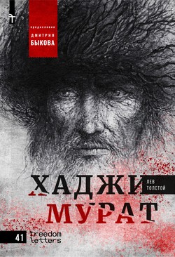 Khadzhi-Murat. Predislovie Dmitria Bykova