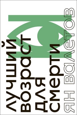 Luchshii vozrast dlia smerti