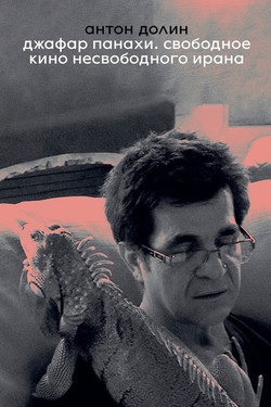 Jafar Panahi. Svobodnoe kino nesvobodnogo Irana
