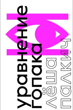 Uravnenie Gopaka. Roman o voine bez voiny